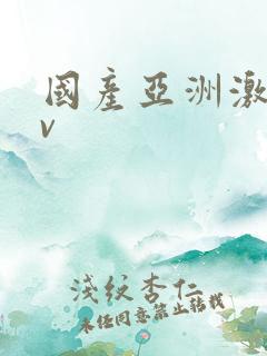 国产亚洲激情av