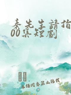秦先生请指教100集短剧