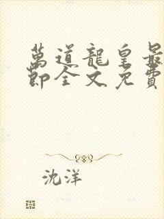 万道龙皇最新章节全文免费阅读无弹窗