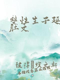 双性生子延产大肚文