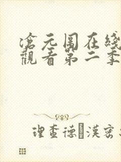 沧元图在线免费观看第二季