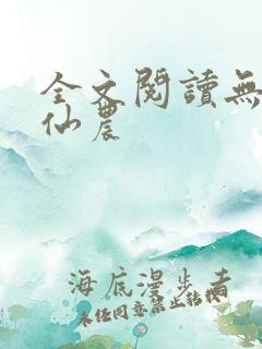 全文阅读无敌小仙农