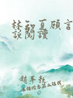 林知夏顾言泽小说阅读