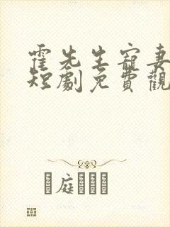 霍先生宠妻无度短剧免费观看