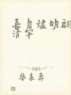 长月烬明翩然叶清宇