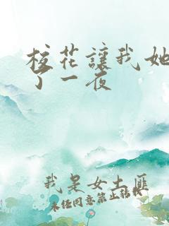 校花让我她我爽了一夜
