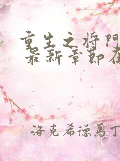 重生之将门毒后 最新章节在线阅读