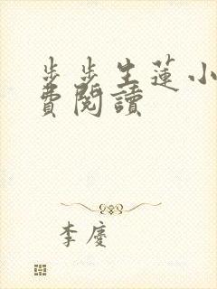 步步生莲小说免费阅读