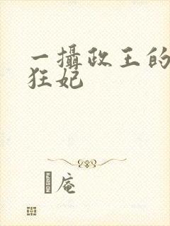 一摄政王的神医狂妃
