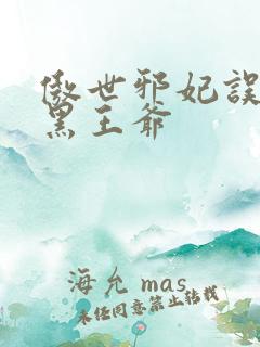 傲世邪妃误惹腹黑王爷
