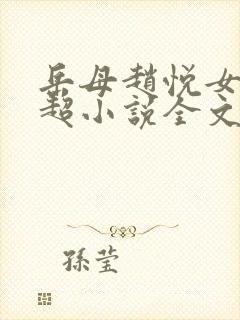 岳母赵悦女婿陈超小说全文