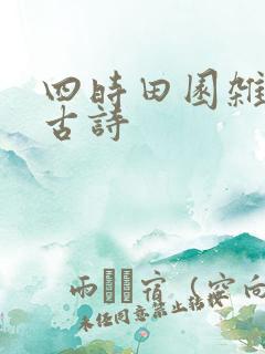 四时田园杂兴 古诗