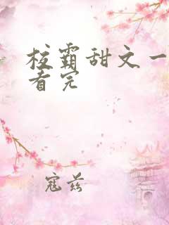 校霸甜文一口气看完
