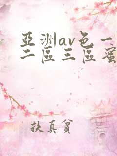 亚洲av色一区二区三区蜜桃