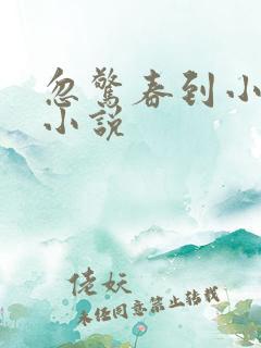 忽惊春到小桃枝小说