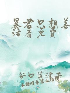 暴君只想善良的活着免费