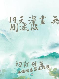 19天漫画 无删减版