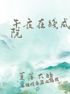 午夜在线成人影院