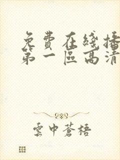免费在线播放 第一区高清av