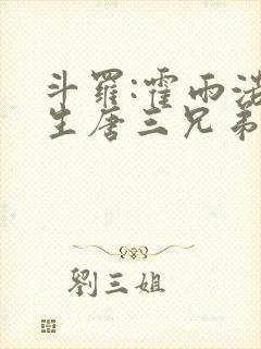 斗罗:霍雨浩转生唐三兄弟