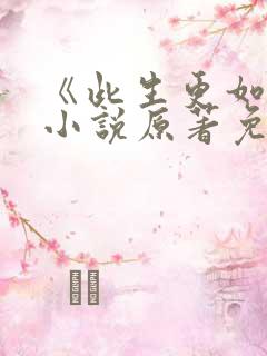 《此生更如意》小说原著免费阅读