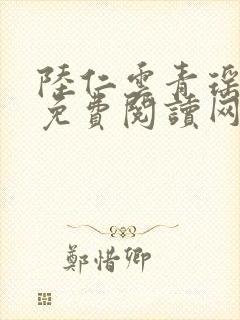 陆仁云青瑶小说免费阅读网站推荐