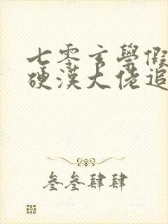 七零玄学假千金硬汉大佬追着宠全文在线阅读