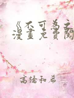 《不可为之事》漫画免费阅读