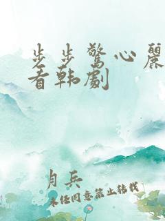 步步惊心丽免费看韩剧