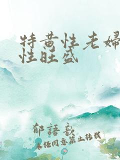 特黄性老妇女毛性旺盛