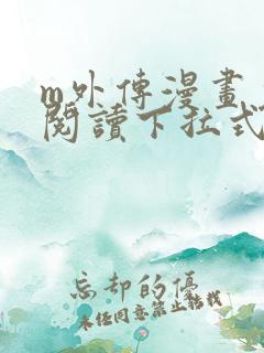 m外传漫画免费阅读下拉式快看漫画