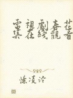 电视剧春花焰全集在线观看免费