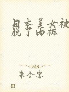 日本美女被逼的脱了内裤