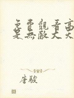 免费观看高清我是无敌大天才动态漫