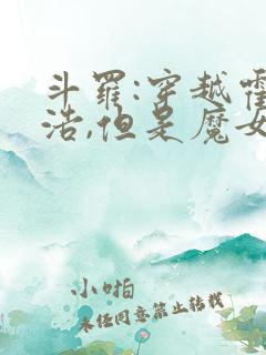斗罗:穿越霍雨浩,但是魔女途径我也太
