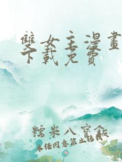双女主漫画软件下载免费