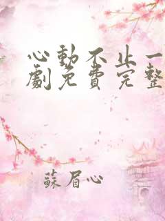 心动不止一刻短剧免费完整版