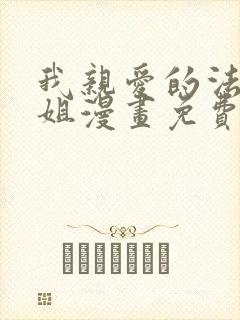 我亲爱的法医小姐漫画免费哪