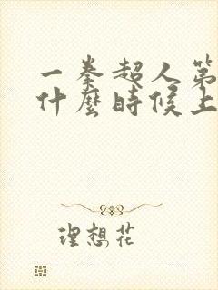 一拳超人第二季什么时候上映
