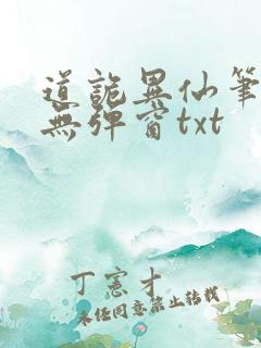 道诡异仙笔趣阁无弹窗txt