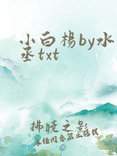 小白杨by水千丞txt