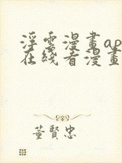 浮云漫画app在线看漫画免费