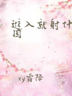 进入就射什么原因