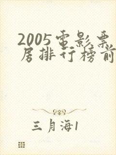 2005电影票房排行榜前十名