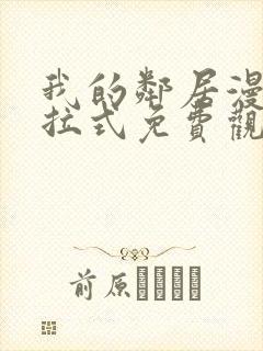 我的邻居漫画下拉式免费观看