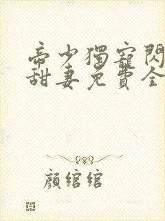 帝少独宠闪婚小甜妻免费全文阅读