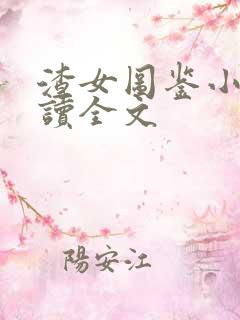 渣女图鉴小说阅读全文