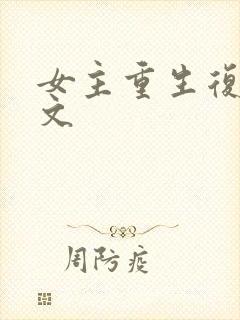 女主重生复仇爽文
