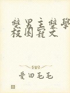 双男主双学霸的校园宠文