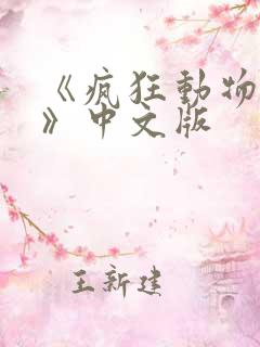 《疯狂动物城2》中文版